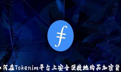 
如何在Tokenim平台上安全便捷地购买加密货币