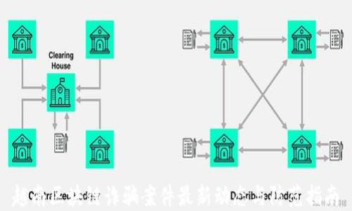 
越南区块链诈骗案件最新动态与防范指南