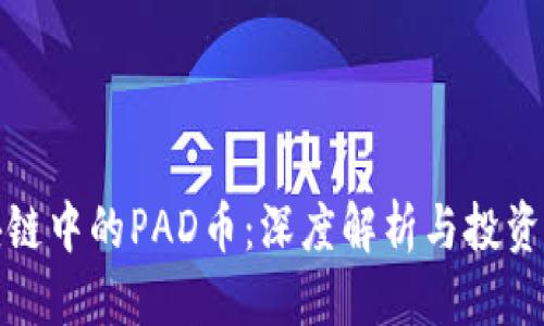 优质
区块链中的PAD币：深度解析与投资前景