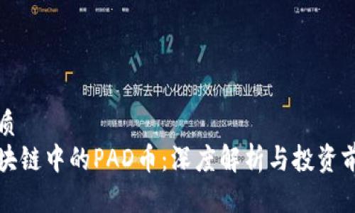 优质
区块链中的PAD币：深度解析与投资前景