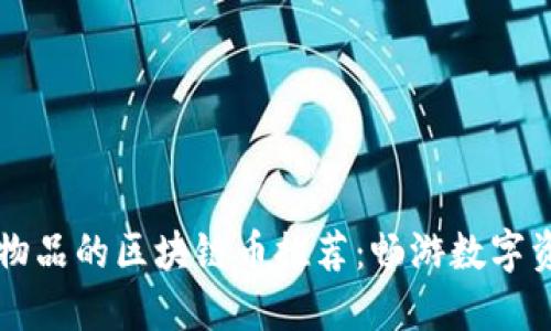 能买虚拟物品的区块链币推荐：畅游数字资产新世界