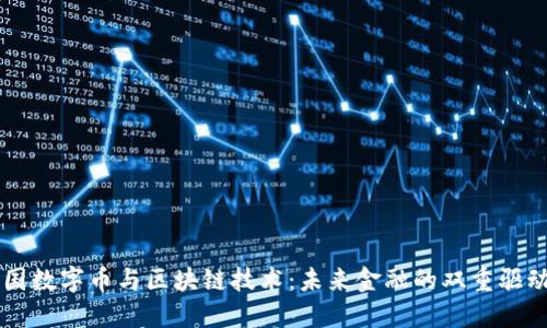 中国数字币与区块链技术：未来金融的双重驱动力