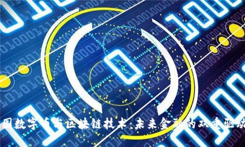中国数字币与区块链技术：未来金融的双重驱动力