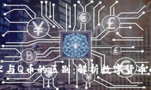 区块链技术与Q币的区别：解析数字货币的核心概念