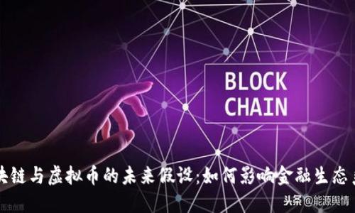 区块链与虚拟币的未来假设：如何影响金融生态系统