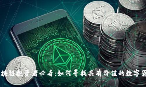 区块链投资者必看：如何寻找具有价值的数字货币