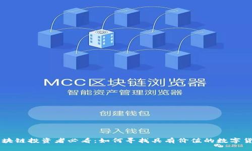 区块链投资者必看：如何寻找具有价值的数字货币