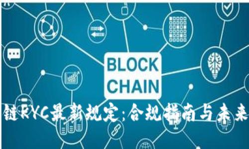 区块链KYC最新规定：合规指南与未来趋势