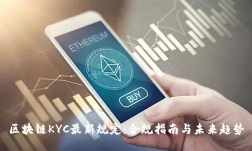 区块链KYC最新规定：合规指南与未来趋势