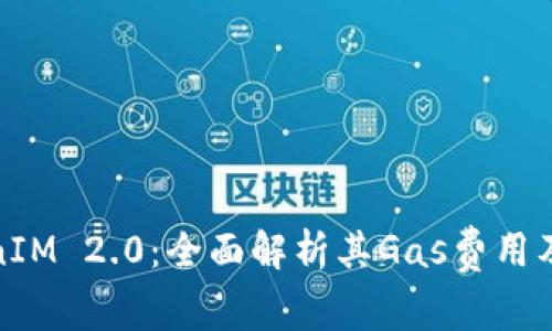 TokenIM 2.0：全面解析其Gas费用及策略
