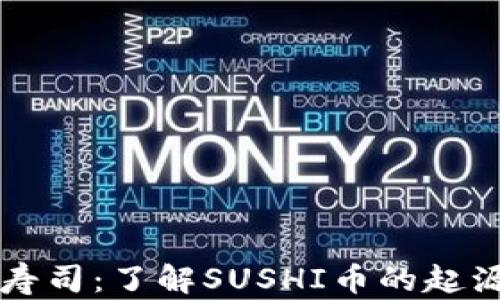 
区块链寿司：了解SUSHI币的起源与未来