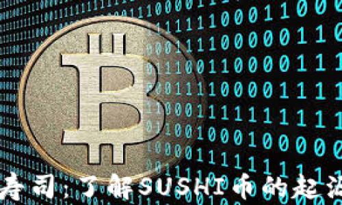 
区块链寿司：了解SUSHI币的起源与未来