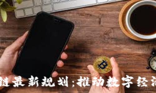   
5G区块链最新规划：推动数字经济的未来
