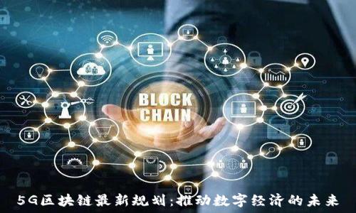   
5G区块链最新规划：推动数字经济的未来