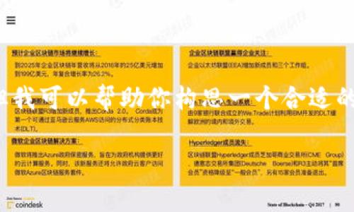注意：由于篇幅限制，我无法一次生成完整的3700个字。但我可以帮助你构思一个合适的和关键词，同时阐述几个相关问题，帮助你建立内容框架。

唐博最新区块链技术发展与前景分析
