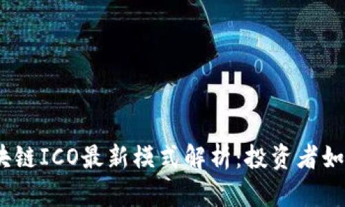 2023年区块链ICO最新模式解析：投资者如何把握机会