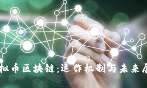 虚拟币区块链：运作机制与未来展望
