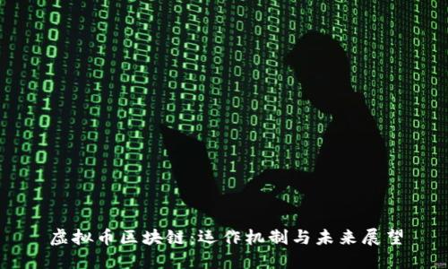 虚拟币区块链：运作机制与未来展望
