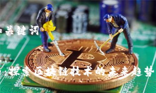 思考和关键词

优质
赛特币：探索区块链技术的未来趋势与应用
