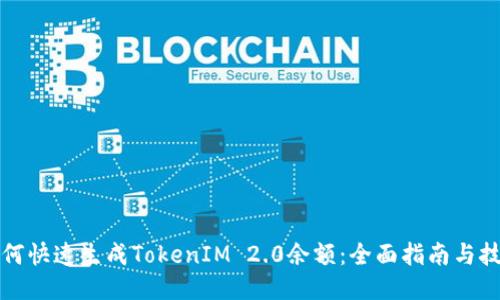 如何快速生成TokenIM 2.0余额：全面指南与技巧