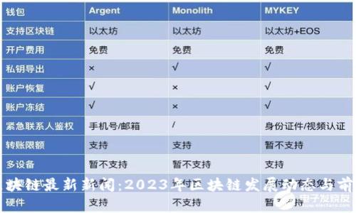 兰州区块链最新新闻：2023年区块链发展动态与前景分析