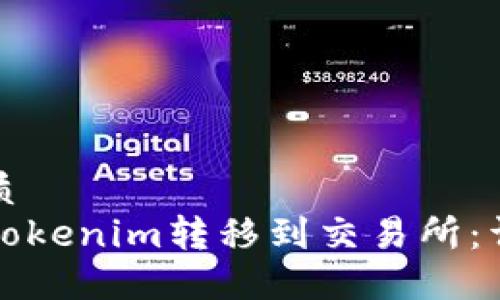 且的优质
如何将Tokenim转移到交易所：详细指南