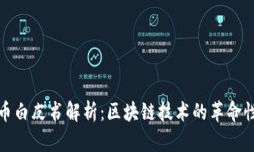 比特币白皮书解析：区块链技术的革命性影响