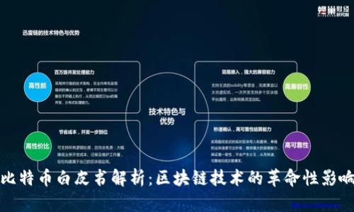 比特币白皮书解析：区块链技术的革命性影响