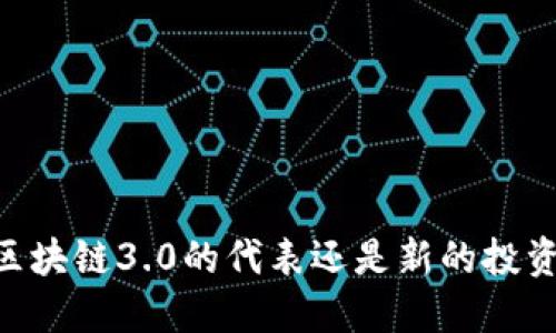 Pi币：区块链3.0的代表还是新的投资陷阱？