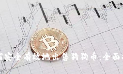 如何安全有效地出售狗狗币：全面指南
