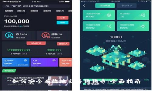 如何安全有效地出售狗狗币：全面指南