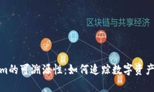 Tokenim的可溯源性：如何追踪数字资产的流动