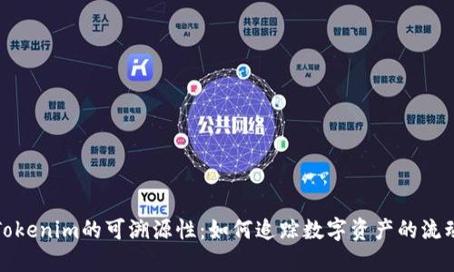 Tokenim的可溯源性：如何追踪数字资产的流动