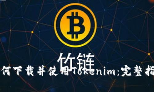 如何下载并使用Tokenim：完整指南