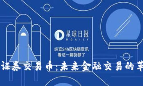 区块链证券交易币：未来金融交易的革新力量