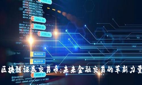 区块链证券交易币：未来金融交易的革新力量