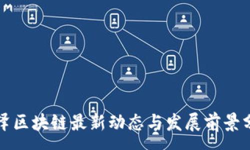 :  
树泽区块链最新动态与发展前景分析
