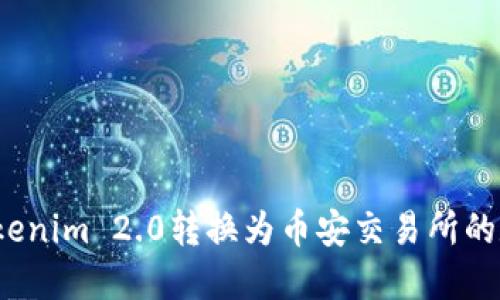 如何将Tokenim 2.0转换为币安交易所的数字资产？