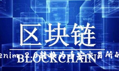 如何将Tokenim 2.0转换为币安交易所的数字资产？