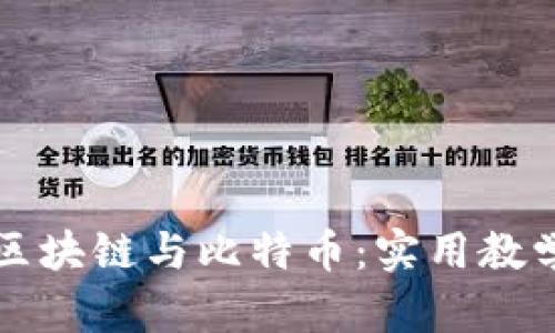 全面掌握区块链与比特币：实用教学视频推荐
