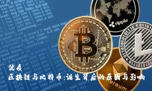 优质
区块链与比特币：诞生背后的原因与影响