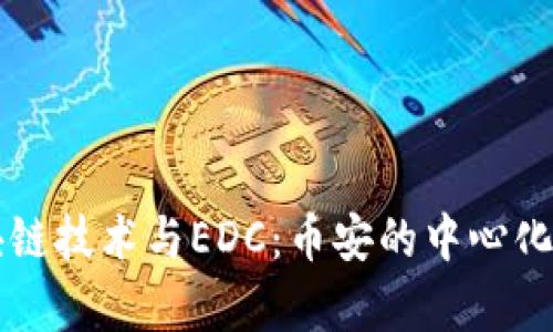 区块链技术与EDC：币安的中心化分析