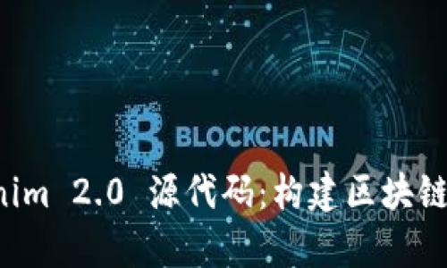 深入解析 Tokenim 2.0 源代码：构建区块链应用的最佳实践