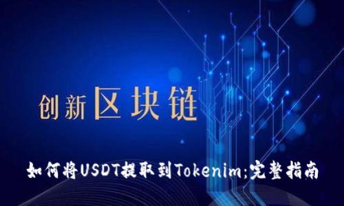 如何将USDT提取到Tokenim：完整指南