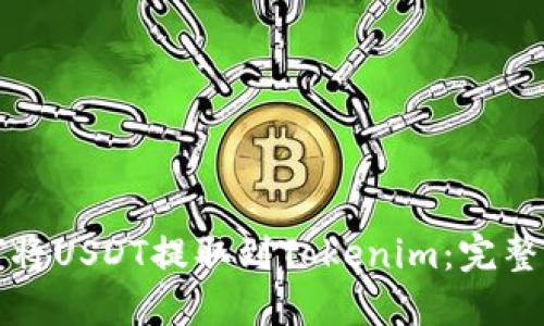 如何将USDT提取到Tokenim：完整指南