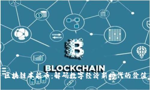 区块链本能币：解码数字经济新时代的价值