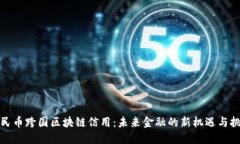 人民币跨国区块链信用：