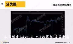 如何创建Tokenim 2.0的钱包：