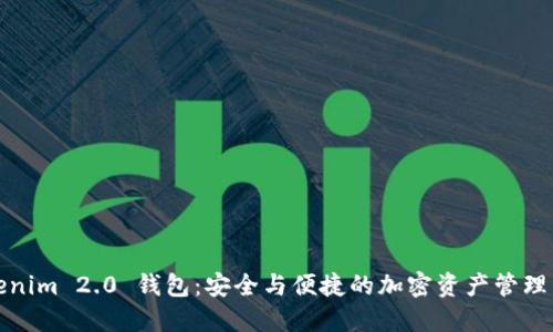 Tokenim 2.0 钱包：安全与便捷的加密资产管理工具