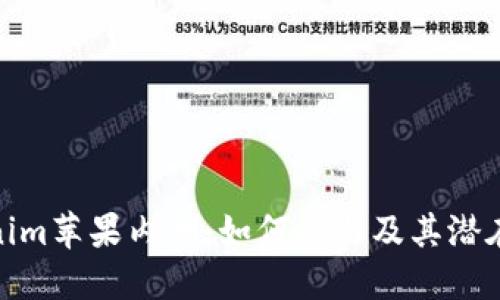 Tokenim苹果内测：如何参与及其潜在影响